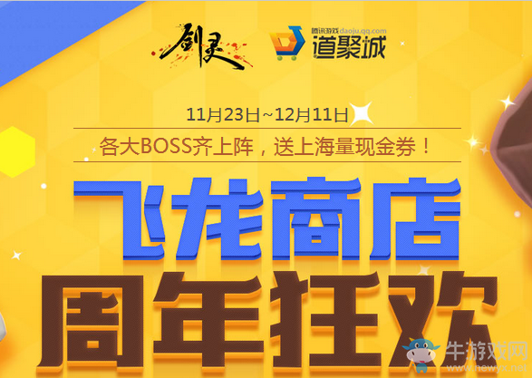 《劍靈》11月飛龍商店 周年狂歡