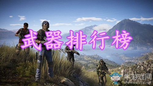 《荒野行動(dòng)》最強(qiáng)武器推薦