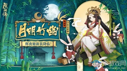 《陰陽(yáng)師》輝夜姬新皮膚【月明竹幽】入手價(jià)值分析