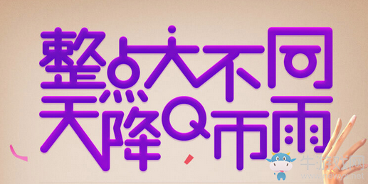 《劍靈》整點大不同 天降Q幣雨