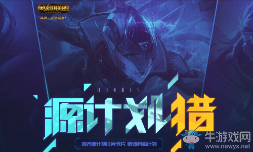 《LOL》源計(jì)劃集卡活動(dòng) 啟動(dòng)狩獵計(jì)劃