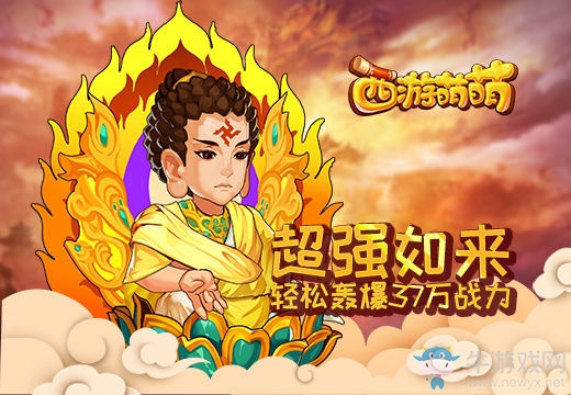 《西游萌萌》超強(qiáng)如來，輕松轟爆37萬戰(zhàn)力