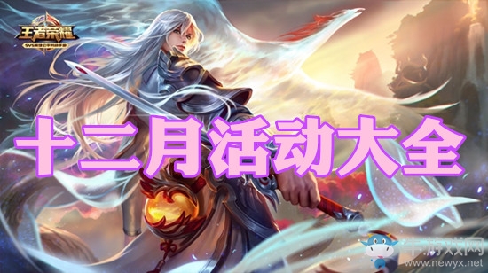 《王者榮耀》2018年12月活動大全