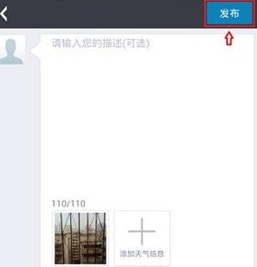 《墨跡天氣》發(fā)照片的方法教程
