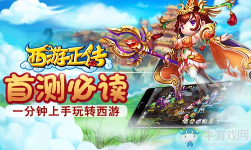 《西游正傳》首測必讀 一分鐘上手玩轉(zhuǎn)西游