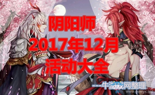 《陰陽師》2018年12月活動大全