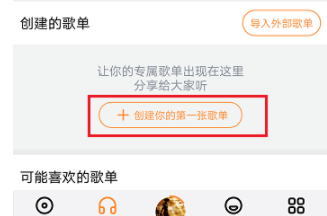 《蝦米音樂》創(chuàng)建歌單的方法教程