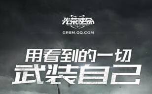 《光榮使命》物品道具大全
