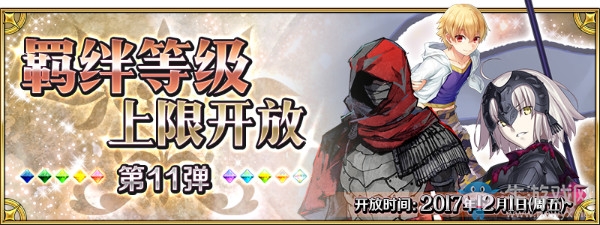 《FGO》羈絆等級上限開放第11彈從者一覽