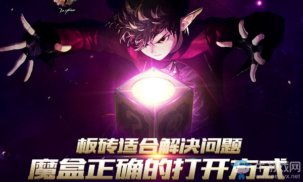 《DNF》魔盒的正確打開方式