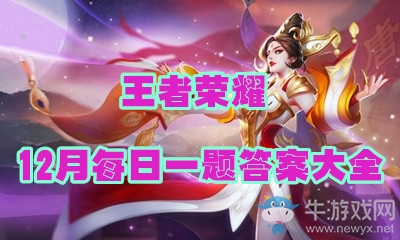 《王者榮耀》2017年12月每日一題答案匯總