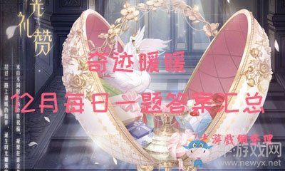 《奇跡暖暖》12月每日一題答案匯總