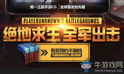 《絕地求生：全軍出擊》有獎預(yù)約不刪檔
