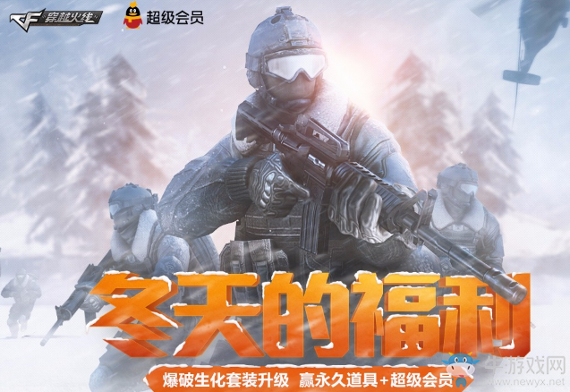 《CF》冬天的福利 爆破生化套裝升級