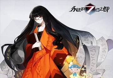 《永遠(yuǎn)的7日之都》西比爾介紹