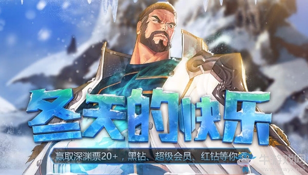 《DNF》冬天的快樂 免費領黑鉆深淵票