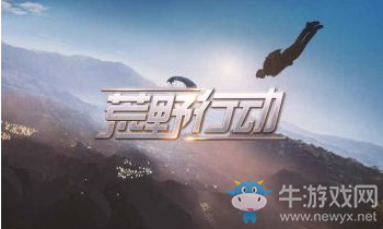 《荒野行動(dòng)》手游五大優(yōu)化介紹
