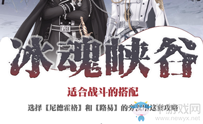 《奇跡暖暖》冰魄峽谷適合戰(zhàn)斗的搭配