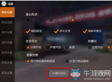 《荒野行動(dòng)》手游PC鍵位設(shè)置介紹