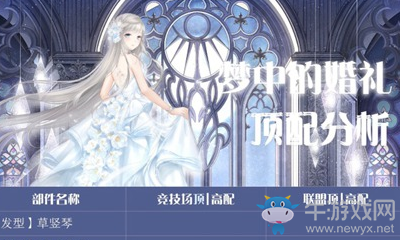 《奇跡暖暖》夢中的婚禮頂配分析