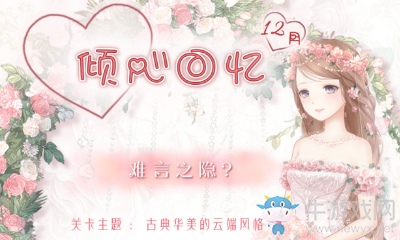 《奇跡暖暖》難言之隱關(guān)卡攻略