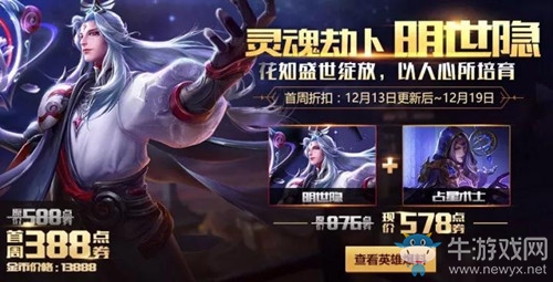 《王者榮耀》明世隱上線活動(dòng)介紹