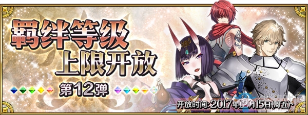 《FGO》羈絆等級上限開放第12彈從者一覽