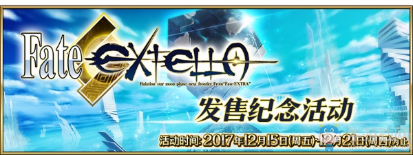 《FGO》FateEXTELLA發(fā)售紀(jì)念活動內(nèi)容