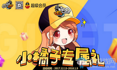 《QQ飛車》開超級會員 享小橘子專屬禮