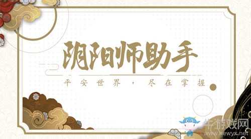 《陰陽(yáng)師》玩陰陽(yáng)師助手領(lǐng)豐厚福利