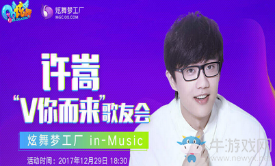 《QQ炫舞》許嵩V你而來(lái)歌友會(huì) 準(zhǔn)點(diǎn)在線領(lǐng)福利