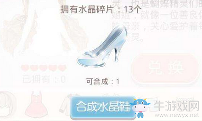 奇跡暖暖12月17日請(qǐng)問多少個(gè)水晶鞋碎片可以合成一個(gè)水晶鞋？