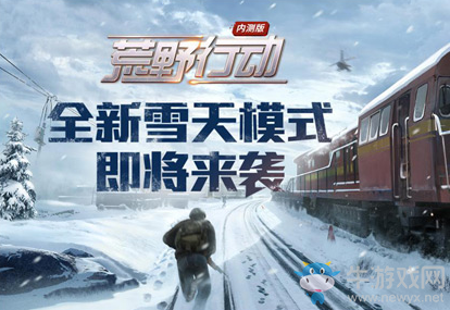 《荒野行動(dòng)》手游雪天模式介紹