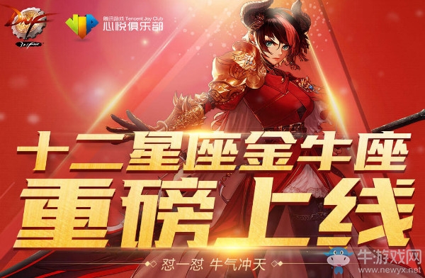 《DNF》十二星座金牛座上線 懟一懟得豪禮