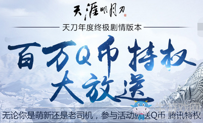 《天涯明月刀》百萬Q幣特權大放送