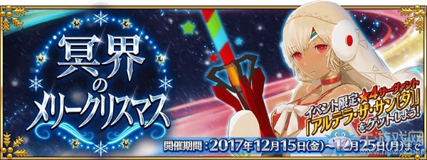 《FGO》日服圣誕活動冥界的Merry Christmas獎池內(nèi)容