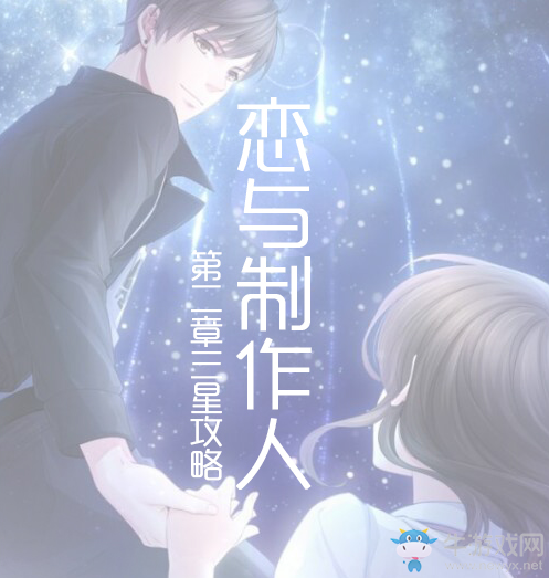 《戀與制作人》第二章三星通關(guān)攻略