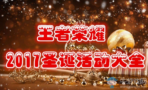 《王者榮耀》2018年圣誕節(jié)活動大全