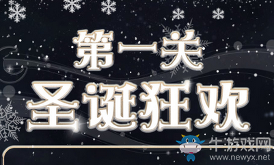 《奇跡暖暖》圣誕狂歡過關(guān)攻略