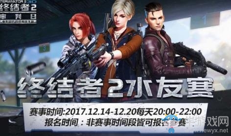 《終結(jié)者2審判日》手游每日水友四排賽介紹