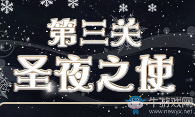 《奇跡暖暖》圣夜之使過關(guān)攻略