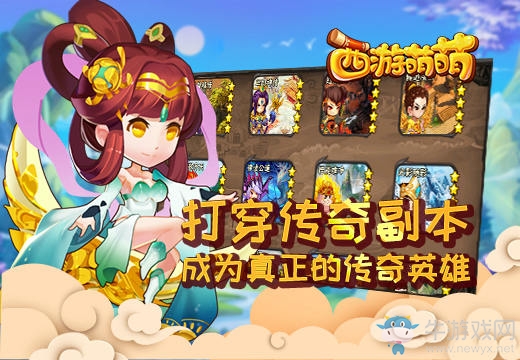 《西游萌萌》打穿傳奇副本，成為真正的傳奇英雄