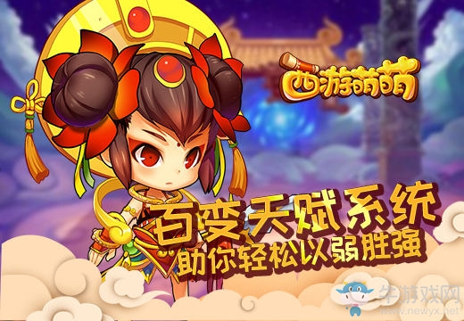 《西游萌萌》百變天賦系統(tǒng)助你輕松以弱勝強(qiáng)