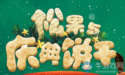 《劍靈》松果與慶典餅干