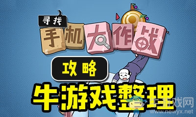 《尋找手機大作戰(zhàn)》通關攻略大全