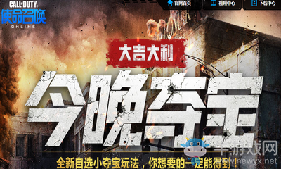 《使命召喚OL》大吉大利 今晚奪寶