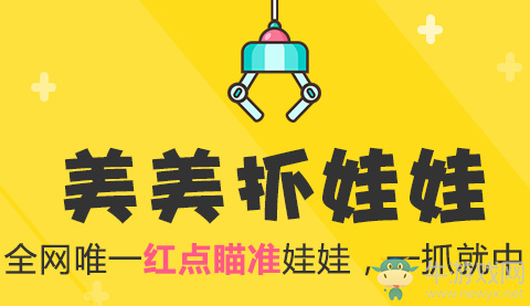 《美美抓娃娃》邀請碼分享