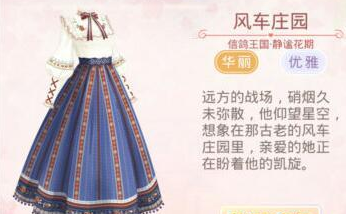 《奇跡暖暖》12月23日請問連衣裙“風車莊園”一共有幾階進化？