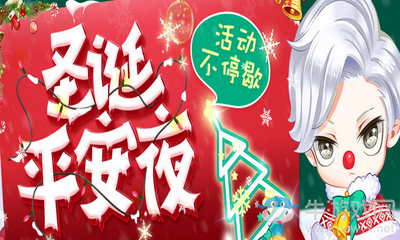 《QQ飛車》圣誕平安夜 活動不停歇