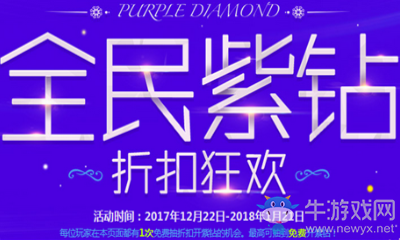 《QQ飛車》全民紫鉆 折扣狂歡